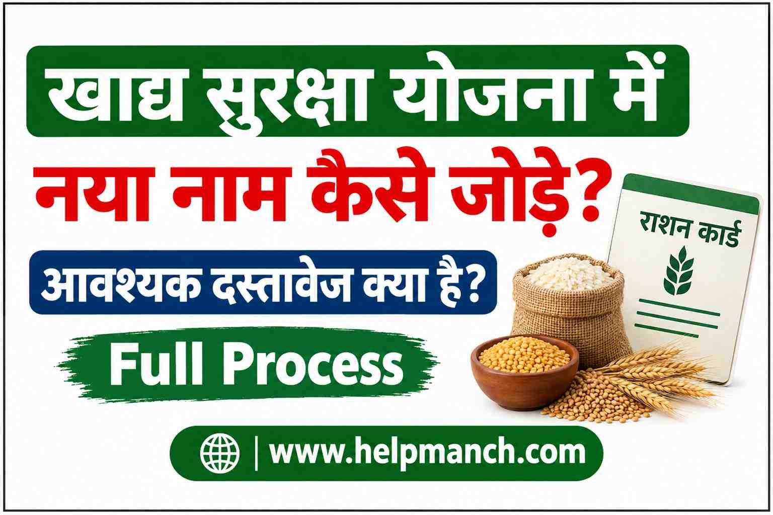 Khadya Suraksha Yojana Me Naam Kaise Jode.